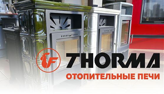 🎬 Изысканные дровяные печи THORMA в салонах компании 
