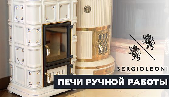 🎬 Эксклюзивные печи ручной работы - SERGIO LEONI