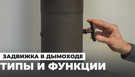 🎬 Задвижки в дымоходе: типы, функции и выбор надежного решения